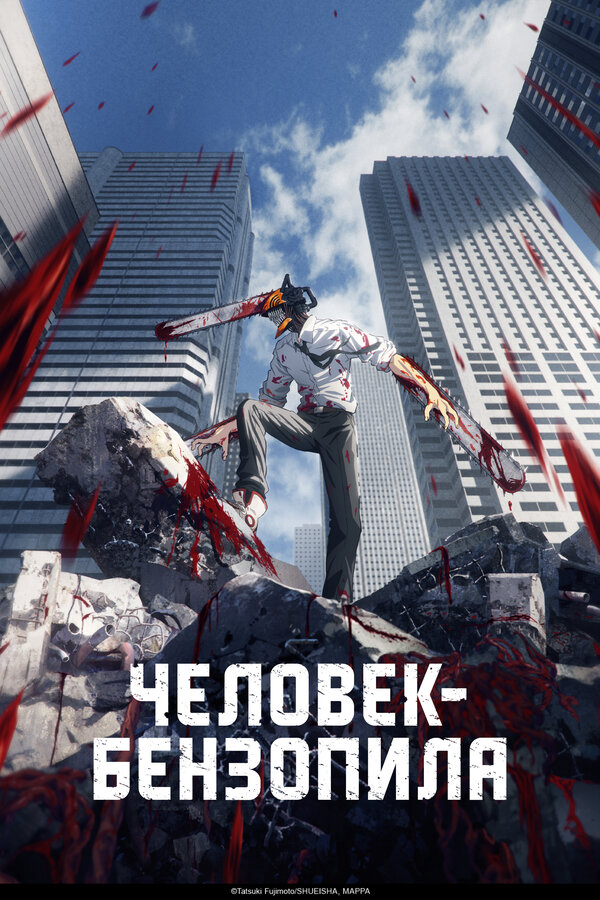 Человек-бензопила